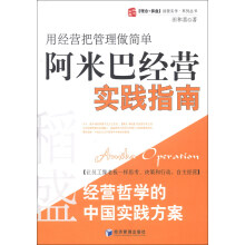 稻盛和夫经营哲学中国实践方案·用经营把管理做简单：阿米巴经营实践指南