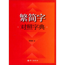 繁简字对照字典