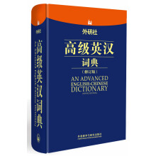 外研社高级英汉词典（修订版）