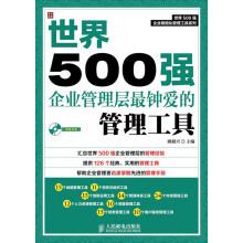 世界500强企业精细化管理工具系列：世界500强企业管理层最钟爱的管理工具（附CD光盘1张）（人邮普华出品）