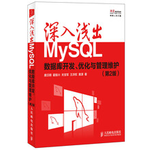 深入浅出MySQL 数据库开发 优化与管理维护 第2版