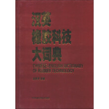 汉英橡胶科技大词典