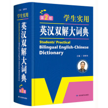 学生实用英汉双解大词典  英语字典词典  工具书 第2版 大开本