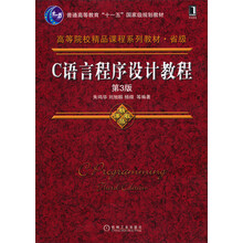 C语言程序设计教程（第3版）/普通高等教育“十一五”国家级规划教