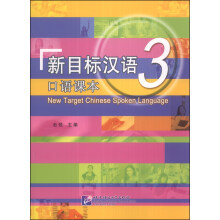 新目标汉语：口语课本（3）（附MP3光盘1张）