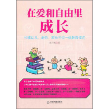 在爱和自由里成长：构建幼儿、老师、家长三位一体教育模式