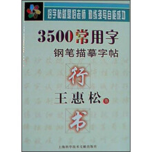 王惠松行书·3500常用字钢笔描摹字帖