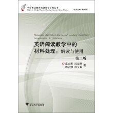 中学英语教师阅读教学研究丛书·英语阅读教学中的材料处理：解读与使