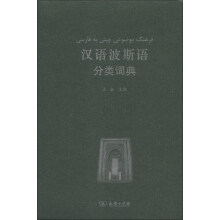 汉外分类词典系列：汉语波斯语分类词典