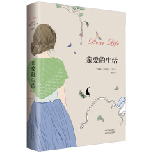 艾丽丝·门罗：亲爱的生活（入选那不勒斯四部曲作者埃莱娜·费兰特最爱的40部女性作家作品）