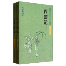 中国古典文学名著：西游记（套装上下册）