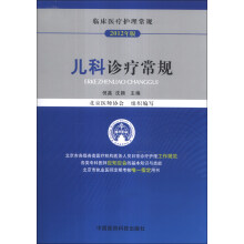 临床医疗护理常规：儿科诊疗常规（2012年版）