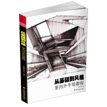 从基础到风格：室内外手绘教程