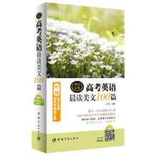 高考英语晨读美文100篇（附赠MP3光盘+高考考纲词汇表）