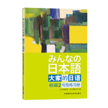 大家的日语（初级2）：句型练习册