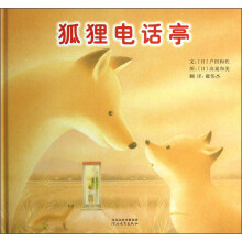 狐狸电话亭   日本第八届滨田广介童话奖、中国台湾联合报2002年度最佳童书  3-9岁（启发出品）
