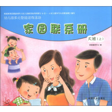 幼儿园多元智能游戏活动：家园联系册（大班·上）