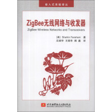 嵌入式系统译丛：ZigBee无线网络与收发器