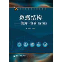 计算机类本科规划教材：数据结构·使用C语言（第5版）