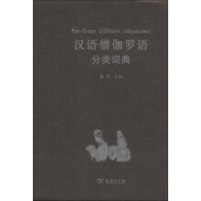 汉外分类词典系列：汉语僧伽罗语分类词典