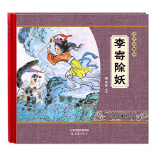 大师中国绘·传统故事系列：李寄除妖 尚童童书出品