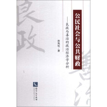 公民社会与公共财政：良政与善治的政治经济学分析