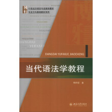 当代语法学教程/21世纪汉语言专业规划教材专业方向基础教材系列