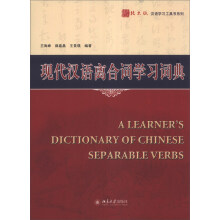 北大版汉语学习工具书系列：现代汉语离合词学习词典