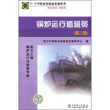 11-016 职业技能鉴定指导书 职业标准 试题库：锅炉运行值班员（第2版）