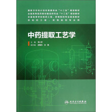 中药提取工艺学（供制药工程、药物制剂专业用）/全国高等学校制药工