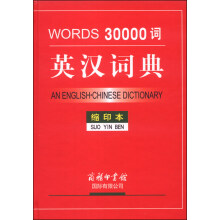 30000词英汉词典（缩印本）