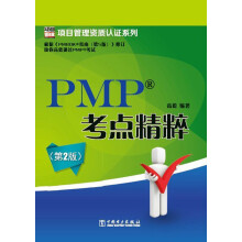 项目管理资质认证系列：PMP考点精粹（第2版）