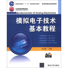 模拟电子技术基本教程/普通高等教育“十一五”国家级规划教材·国家