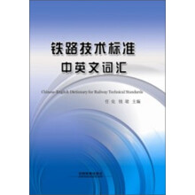 铁路技术标准中英文词汇