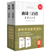 唐诗宋词鉴赏系列（超值金版）（套装共2册）