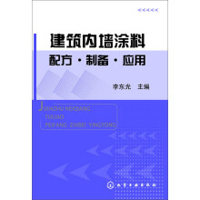 建筑内墙涂料配方·制备·应用