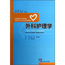 外科护理学/全国高等中医药院校护理专业成人教育规划教材