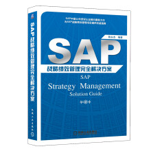 SAP战略绩效管理完全解决方案