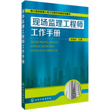 施工现场管理人员工作细节详解系列图书：现场监理工程师工作手册