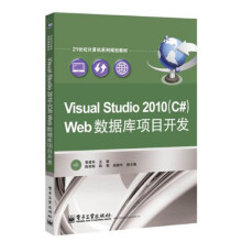 Visual Studio 2010（C#）Web数据库项目开发