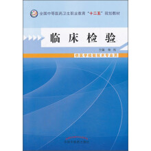 临床检验/中等医药卫生职业教育“十二五”规划教材