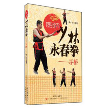 图解少林永春拳·寻桥