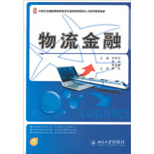 物流金融/21世纪全国高等院校物流专业创新型应用人才培养规划教材