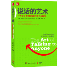 说话的艺术：一本手把手教你社交沟通的工具书