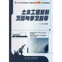 土木工程材料习题与学习指导/21世纪全国本科院校土木建筑类创新型