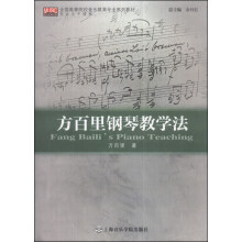 方百里钢琴教学法/全国高等院校音乐教育专业系列教材