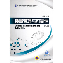 质量管理与可靠性（第2版）/21世纪工业工程专业规划教材