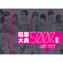 临摹大典5000例：人物速写·动态全集（上册）