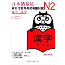 新日语能力考试考前对策：N2汉字