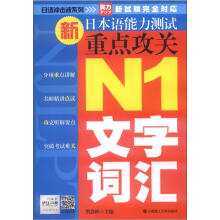 日语冲击波系列·新日本语能力测试重点攻关：N1文字词汇